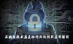 区块链技术在美妆行业的