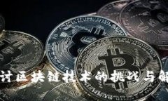 深入探讨区块链技术的挑