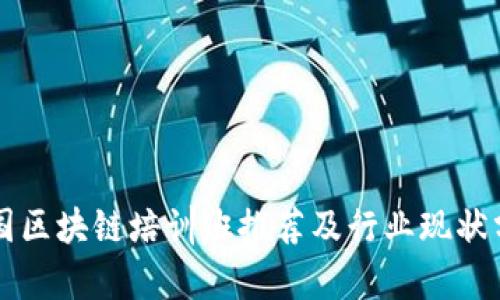 中国区块链培训班推荐及行业现状分析