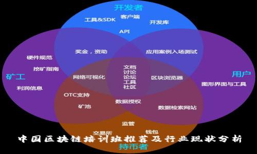 中国区块链培训班推荐及行业现状分析