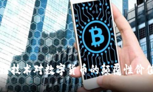 区块链技术对数字货币的颠覆性价值分析