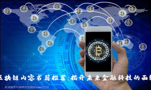 区块链内容书籍推荐：揭开未来金融科技的面纱