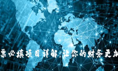 区块链发票必填项目详解：让你的财务更加高效透明