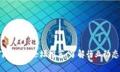 2023年热门区块链论坛推荐