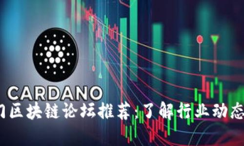 2023年热门区块链论坛推荐：了解行业动态与技术交流
