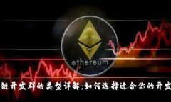区块链开发群的类型详解