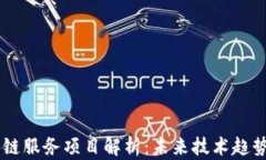 第八批区块链服务项目解