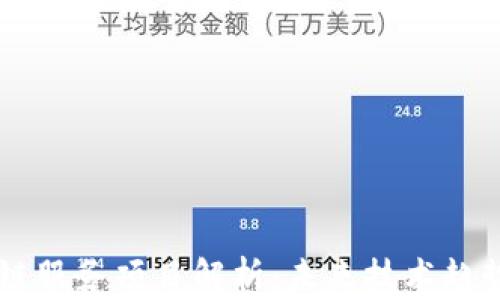 
第八批区块链服务项目解析：未来技术趋势与应用潜力
