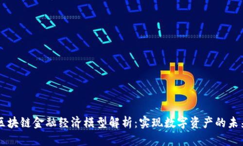 区块链金融经济模型解析：实现数字资产的未来