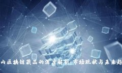 国内区块链藏品的深度解