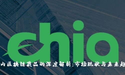 国内区块链藏品的深度解析：市场现状与未来趋势