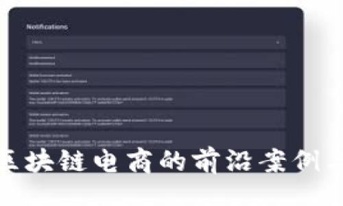 Title


探索目前区块链电商的前沿案例与未来趋势