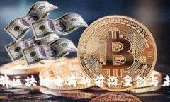 Title探索目前区块链电商的