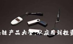 2023年区块链产品大全：从