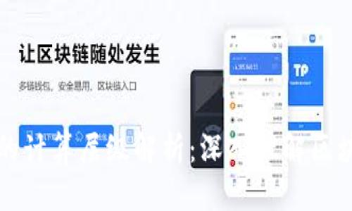 区块链的计算层级解析：深入理解区块链架构