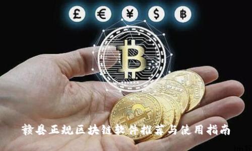 赣县正规区块链软件推荐与使用指南