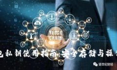 TP钱包私钥使用指南：安全