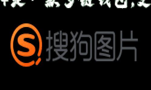 在讨论“TP钱包是否有口令”之前，先定义一下“TP钱包”。TP钱包（TokenPocket Wallet）是一款多链钱包，支持多种区块链资产的存储、管理和交易。关于你的问题，下面是文章的结构与内容概述。

TP钱包使用攻略：详解口令、密钥与安全性