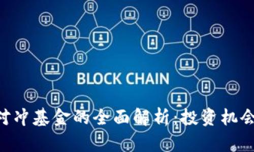 区块链ETF对冲基金的全面解析：投资机会与风险评估