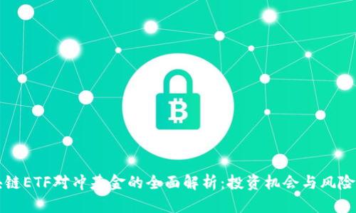 区块链ETF对冲基金的全面解析：投资机会与风险评估