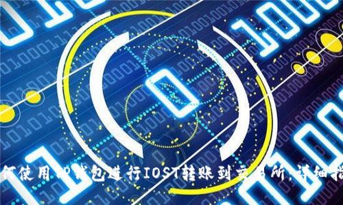 如何使用TP钱包进行IOST转账到交易所：详细指南