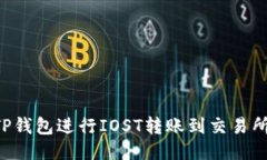 如何使用TP钱包进行IOST转