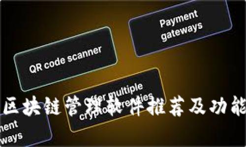 北京区块链管理软件推荐及功能解析