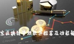 北京区块链管理软件推荐