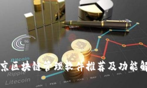 北京区块链管理软件推荐及功能解析