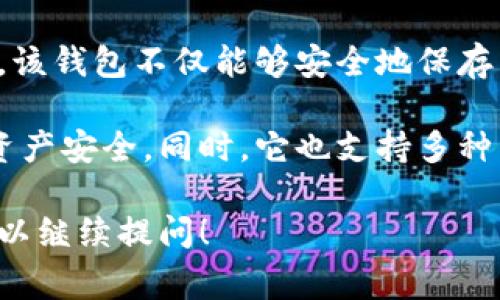 tp钱包是一种数字资产钱包，通常用于存储、管理和交易加密货币，如比特币、以太坊等。该钱包不仅能够安全地保存用户的私钥和公钥，还提供了一系列便捷的功能，如快速转账、查余额、查看交易记录等。

在加密货币领域中，安全性是至关重要的，tp钱包通常采用多层加密技术，保障用户的资产安全。同时，它也支持多种主流的加密货币，满足不同用户的需求。

如果你有兴趣了解更多关于tp钱包的信息，比如它的特点、使用方法、优势和劣势等，可以继续提问！