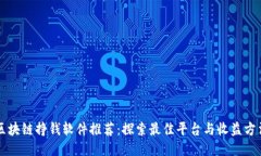 区块链挣钱软件推荐：探