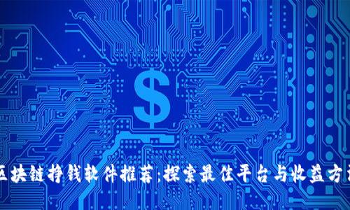 区块链挣钱软件推荐：探索最佳平台与收益方法