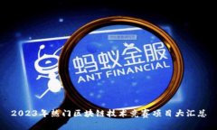 2023年热门区块链技术竞赛