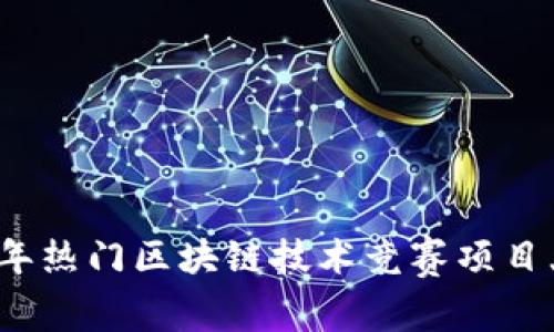 2023年热门区块链技术竞赛项目大汇总