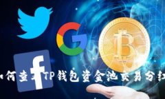 如何查看TP钱包资金池交易