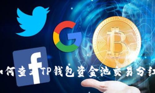 如何查看TP钱包资金池交易分红？