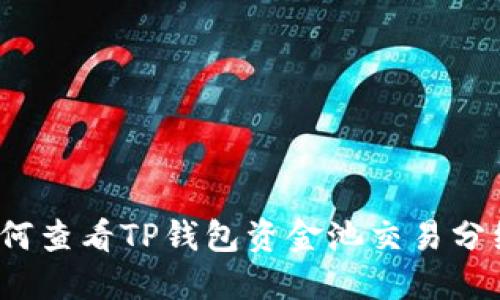 如何查看TP钱包资金池交易分红？