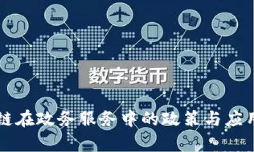 区块链在政务服务中的政策与应用解析