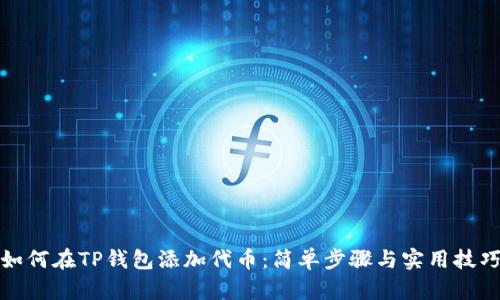 如何在TP钱包添加代币：简单步骤与实用技巧