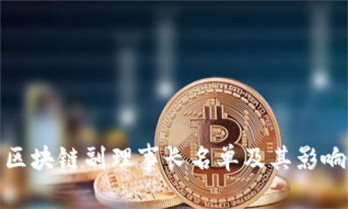 : 中国区块链副理事长名单及其影响力分析