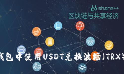 如何在TP钱包中使用USDT兑换波场（TRX）：详细指南