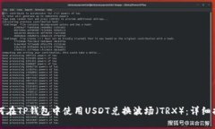 如何在TP钱包中使用USDT兑