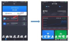 区块链底层技术的应用：