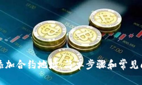 TP钱包添加合约地址：简单步骤和常见问题解析