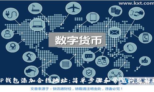 TP钱包添加合约地址：简单步骤和常见问题解析