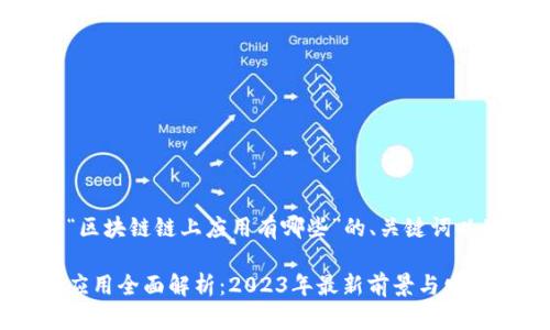 下面是关于“区块链链上应用有哪些”的、关键词以及内容大纲。

区块链链上应用全面解析：2023年最新前景与发展趋势