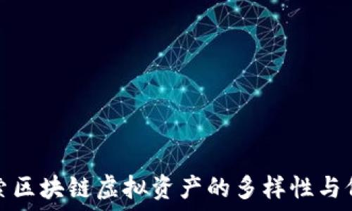   
探索区块链虚拟资产的多样性与价值