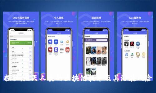 探秘：毁灭人类的区块链技术及其潜在风险