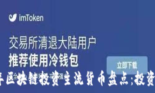   
2023年区块链投资主流货币盘点：投资者必看