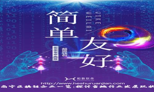 南宁区块链企业一览：探讨当地行业发展现状